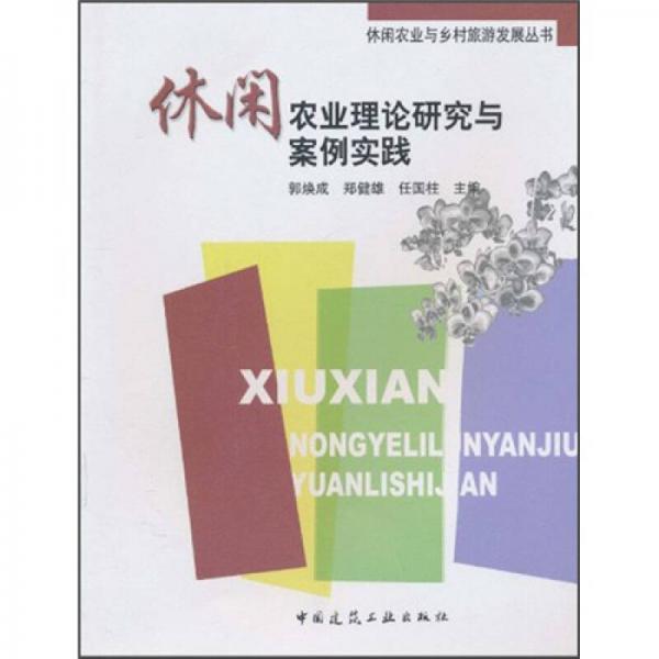 休閑農(nóng)業(yè)理論研究與案例實(shí)踐