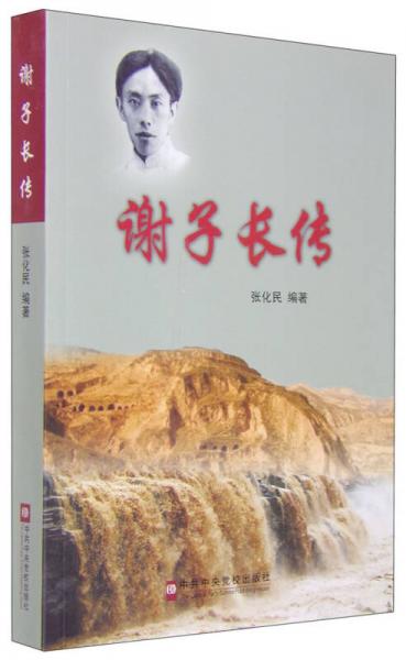 謝子長傳