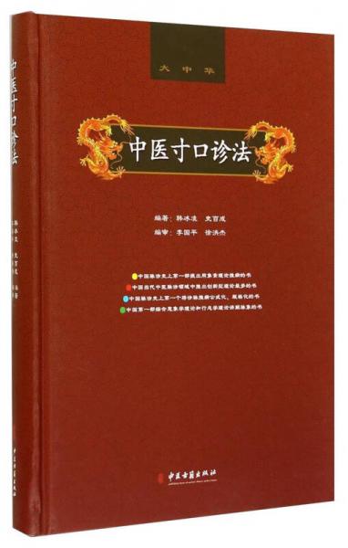 中醫(yī)寸口診法