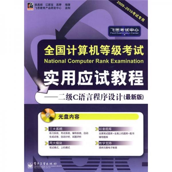 飛思考試中心：二級C語言程序設(shè)計(jì)（最新版）