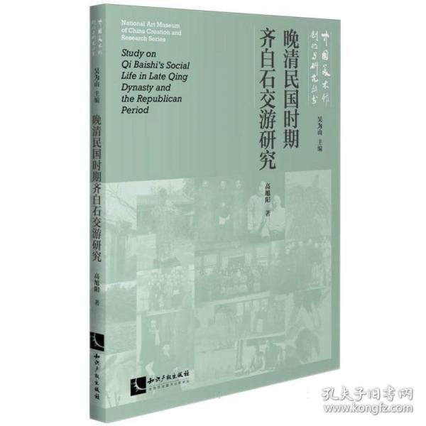 晚清民國時期齊白石交游研究