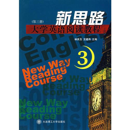 新思路大學(xué)英語(yǔ)閱讀教程