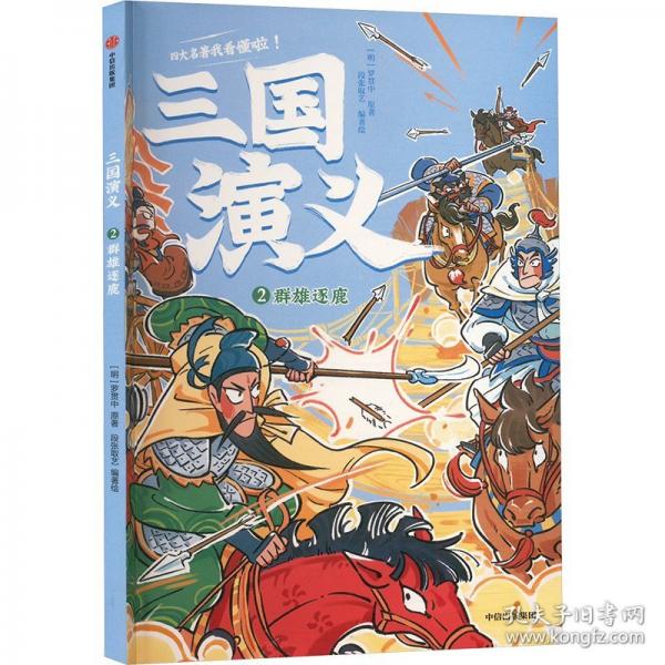 三国演义.群雄逐鹿