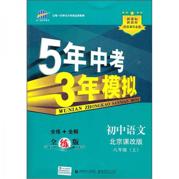 5年中考3年模拟：初中语文（8年级上）（北京课改版）