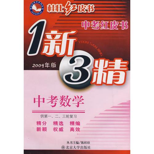 中考红皮书—中考数学(1新3精）(2009年版）