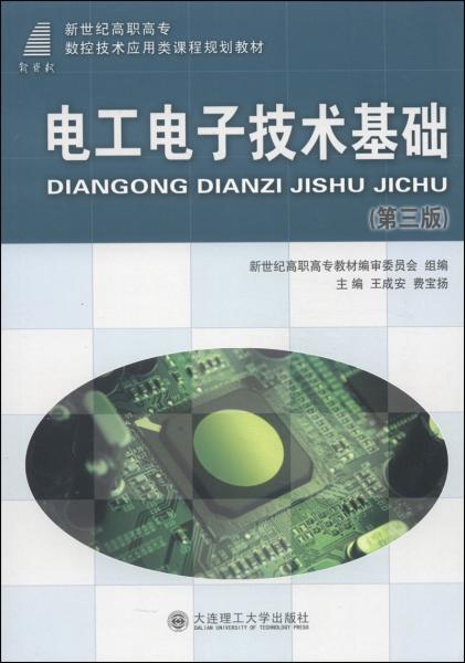 電工電子技術(shù)基礎(chǔ)（第3版）/新世紀(jì)高職高專數(shù)控技術(shù)應(yīng)用類課程規(guī)劃教材