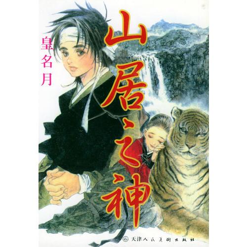 山居之神