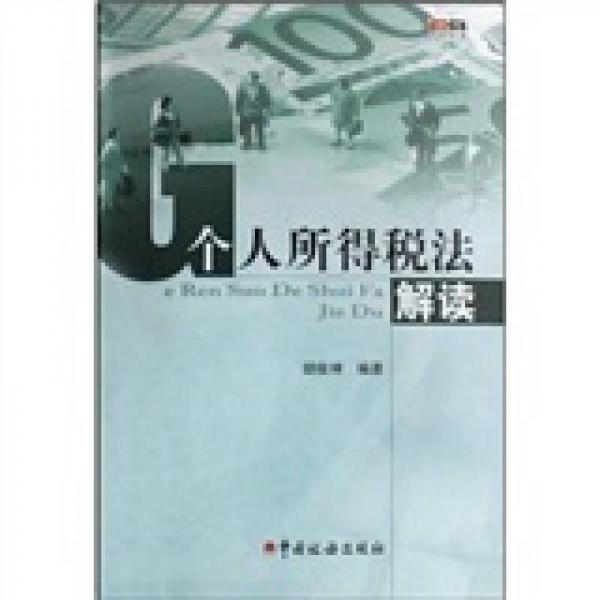 個(gè)人所得稅法解讀