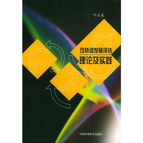 可持續(xù)發(fā)展評(píng)估理論及實(shí)踐