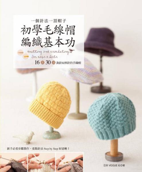 一個針法一頂帽子: 初學(xué)毛線帽編織基本功