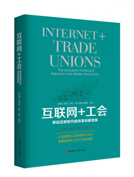 互联网+工会 : 