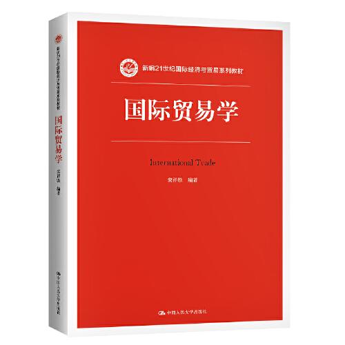 國(guó)際貿(mào)易學(xué)（新編21世紀(jì)國(guó)際經(jīng)濟(jì)與貿(mào)易系列教材）