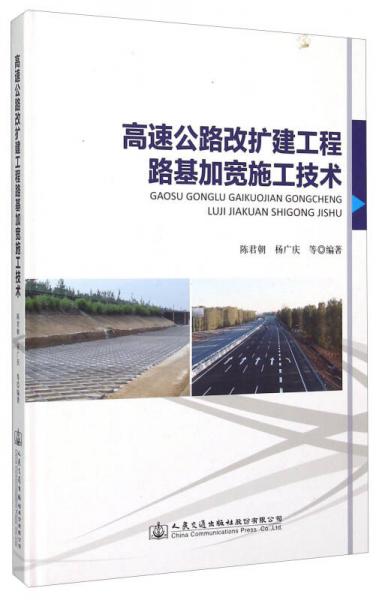 高速公路改擴建工程路基加寬施工技術(shù)