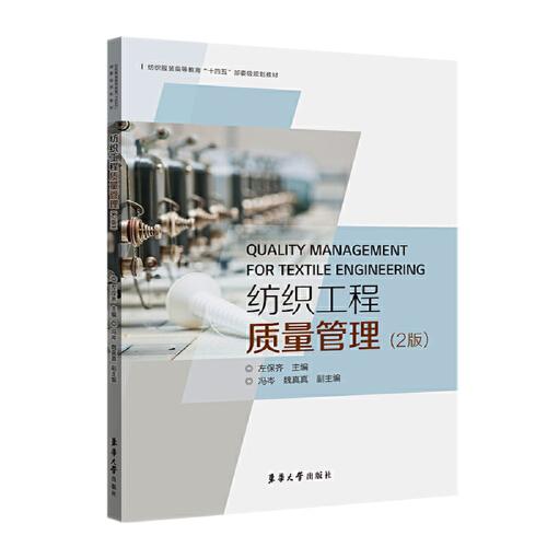 紡織工程質(zhì)量管理（2版）