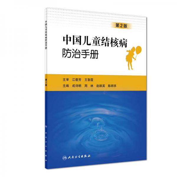 中国儿童结核病防治手册（第2版）