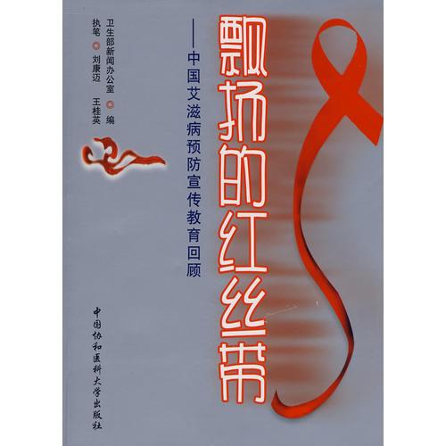 飄揚(yáng)的紅絲帶
