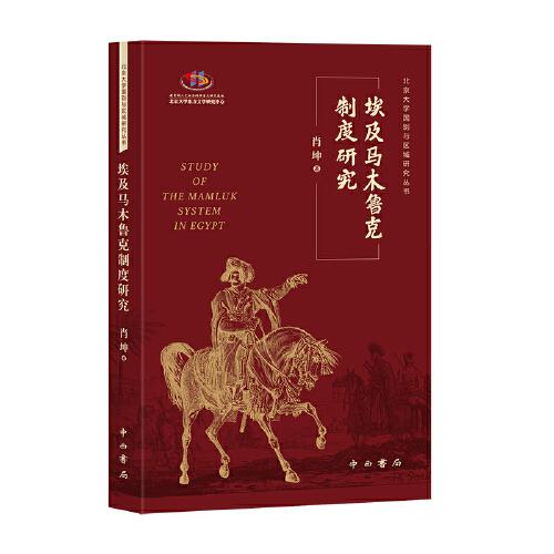 埃及馬木魯克制度研究