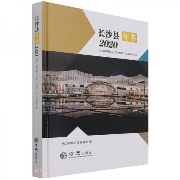 長沙縣年鑒(2020)(精)