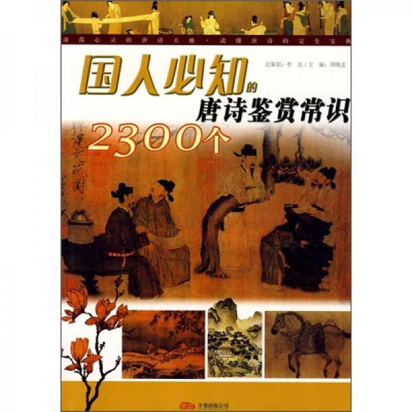 國人必知的2300個唐詩鑒賞常識