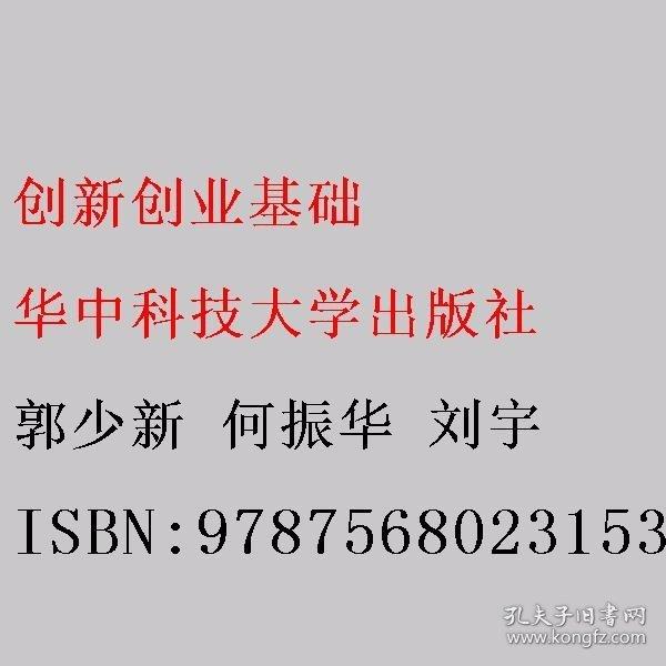 創(chuàng)新創(chuàng)業(yè)基礎(chǔ) 郭少新 