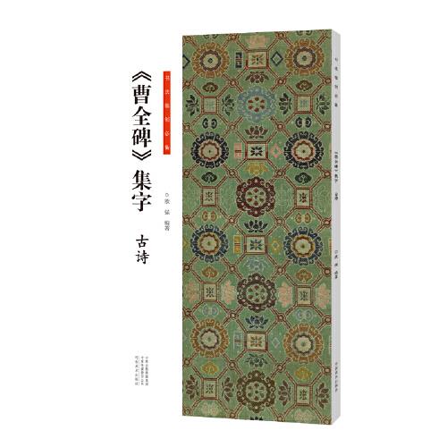 書法臨創(chuàng)·《曹全碑》集字 古詩