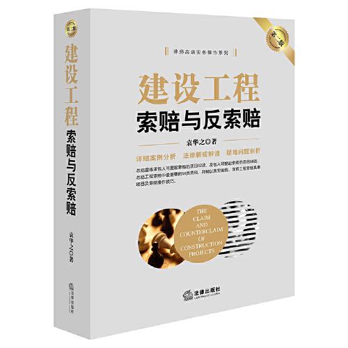 建設工程索賠與反索賠（第二版）