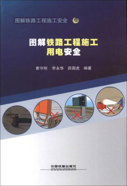 圖解鐵路工程施工安全26：圖解鐵路工程施工用電安全