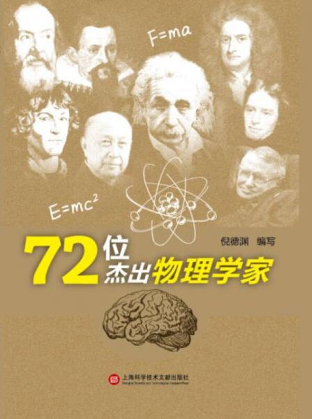 72位杰出物理學(xué)家