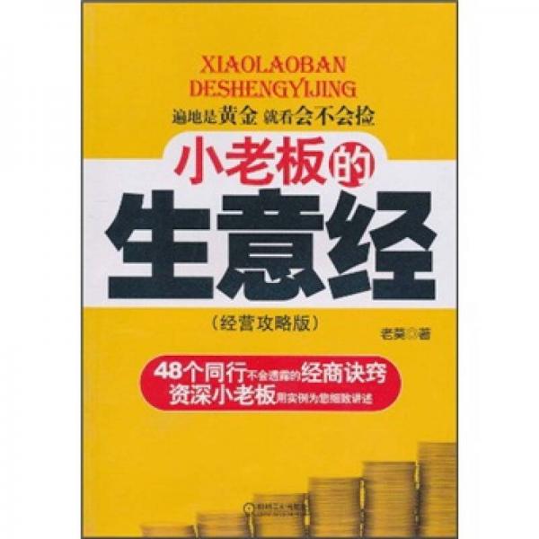小老板的生意經(jīng)