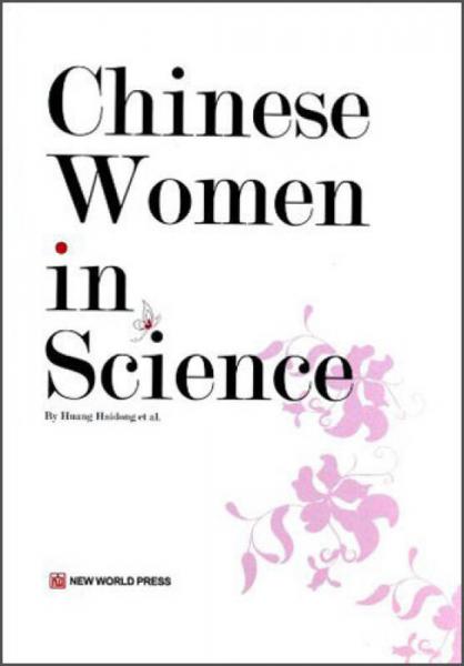 中国杰出女性系列：中国女科学家