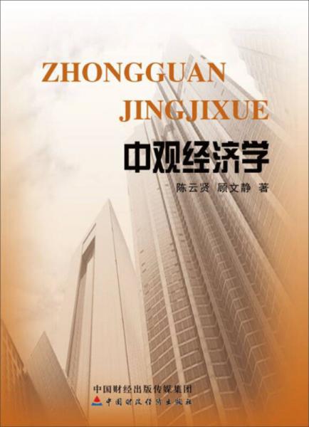 中觀經(jīng)濟學