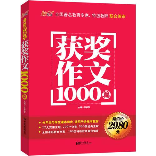 最新中学生获奖作文1000篇