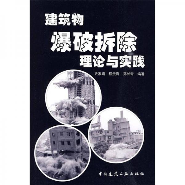 建筑物爆破拆除理论与实践