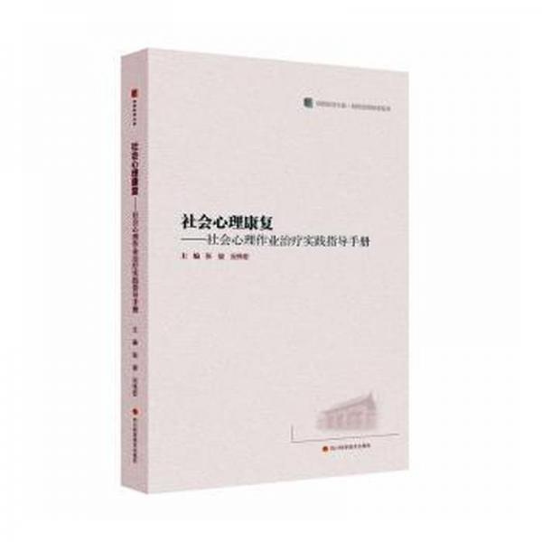 社會(huì)心理康復(fù):社會(huì)心理作業(yè)實(shí)踐指導(dǎo)手冊(cè) 醫(yī)學(xué)綜合 張駿，況偉宏主編 新華正版