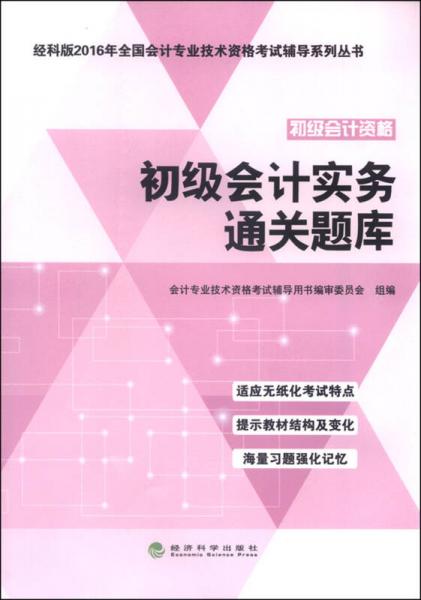 初级会计实务通关题库--经科版2016年全国会计专业技术资格考试辅导系列丛书