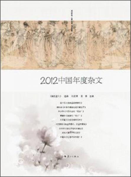 2012中国年度杂文