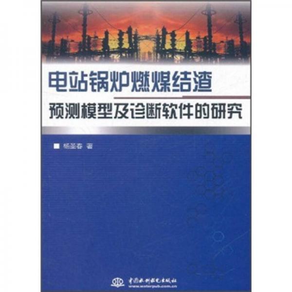 電站鍋爐燃煤結(jié)渣預(yù)測(cè)模型及診斷軟件的研究