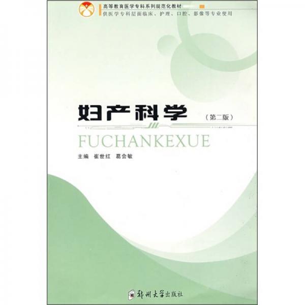婦產(chǎn)科學(xué)（第2版）