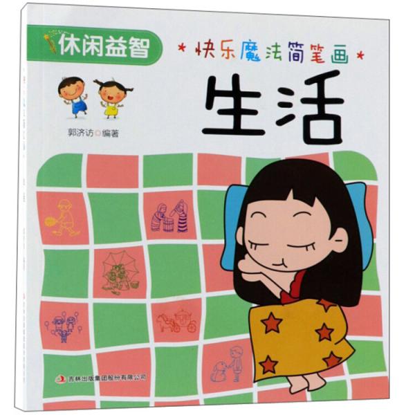 生活/快乐魔法简笔画