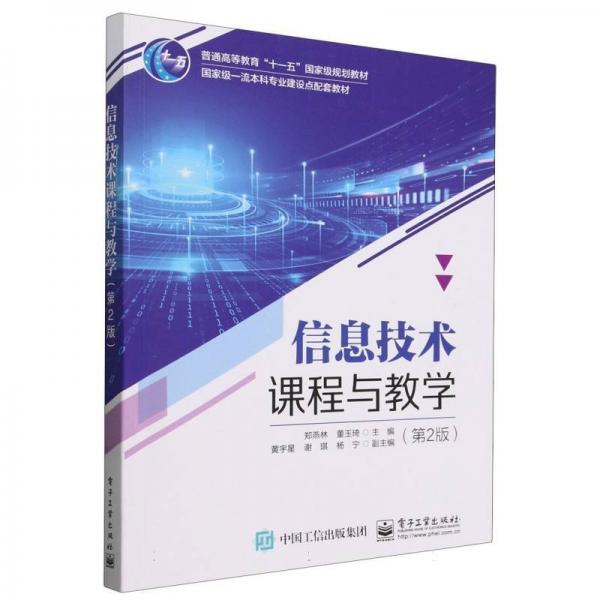 信息技術課程與教學(第2版普通高等教育十一五國家級規(guī)劃教材)