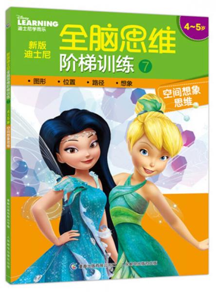 新版迪士尼全脑思维阶梯训练7 4~5岁 