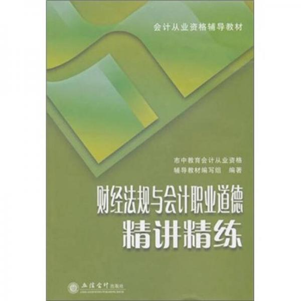 2011财经法规与会计职业道德精讲精练