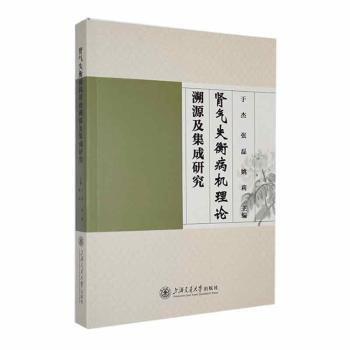 于杰，张磊，姚莉主编 肾气失衡病机理论溯源及集成研究 9787313299246 上海交通大学出版社 2023-12 普通图书/医药卫生