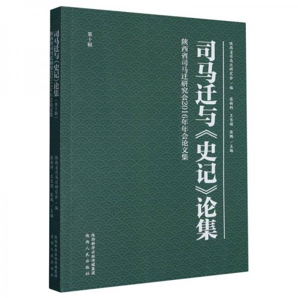司馬遷與《史記》論集(0輯)-陜西省司馬遷研究會2016年年會集 外國名人傳記名人名言 張新科，王長順，張鵬主編 新華正版