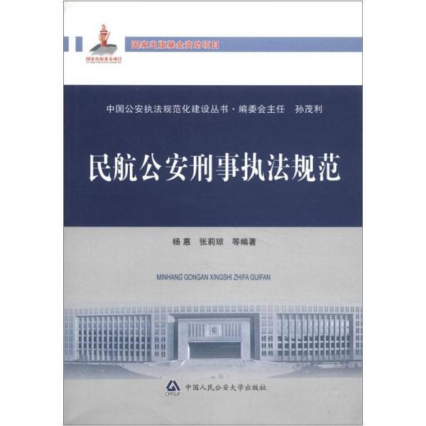 中國(guó)公安執(zhí)法規(guī)范化建設(shè)叢書：民航公安刑事執(zhí)法規(guī)范