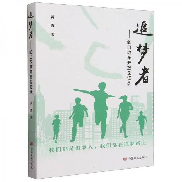 追夢(mèng)者--蛇改革開(kāi)放見(jiàn)證錄 中國(guó)現(xiàn)當(dāng)代文學(xué) 