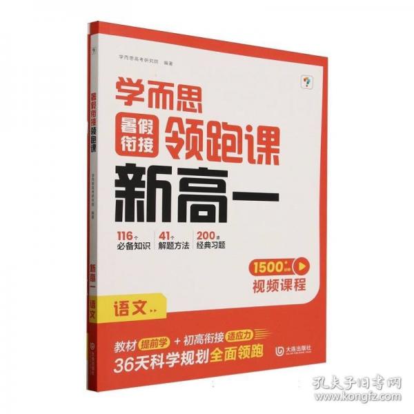 學(xué)而思暑假銜接領(lǐng)跑課新高一語(yǔ)文 初升高暑假高中必刷題作業(yè)高一教材輔導(dǎo)資料高中課本預(yù)習(xí)筆記