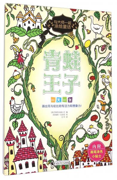 與大師一起涂繪童話：青蛙王子