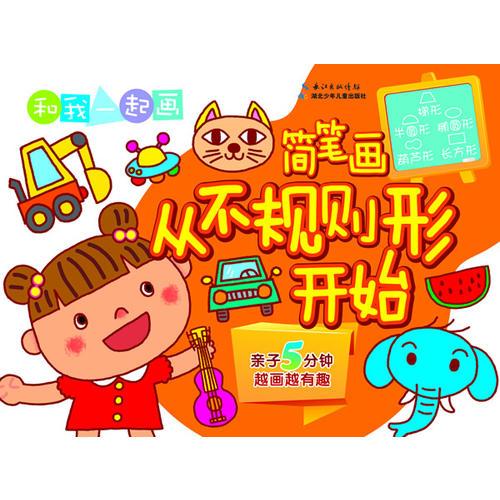 和我一起畫·簡筆畫 從不規(guī)則形開始