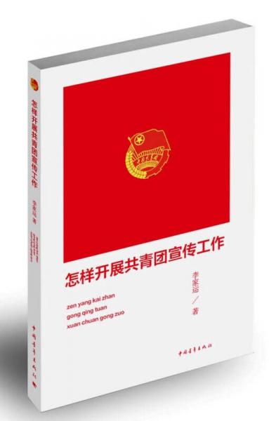 怎樣開展共青團(tuán)宣傳工作